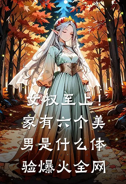 女权至上！家有六个美男是什么体验爆火全网