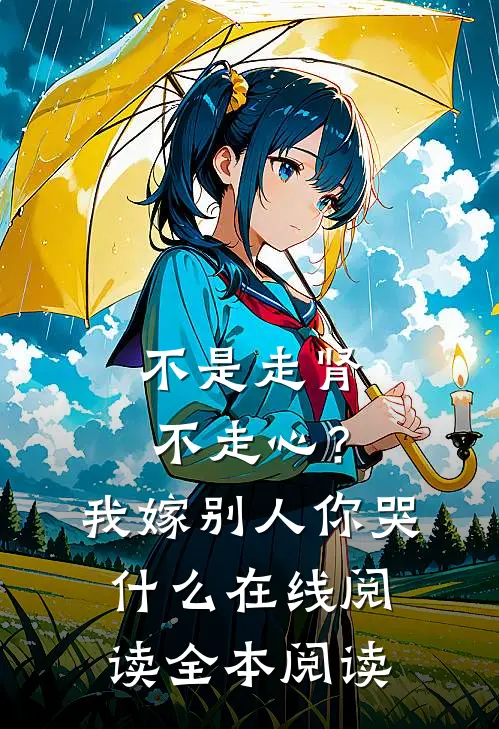 不是走肾不走心？我嫁别人你哭什么在线阅读全本阅读