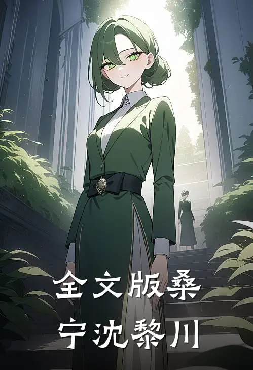全文版桑宁沈黎川