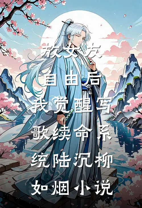 放女友自由后，我觉醒写歌续命系统陆沉柳如烟小说