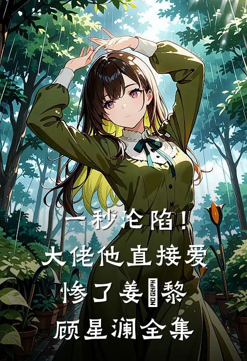 一秒沦陷！大佬他直接爱惨了姜玥黎顾星澜全集