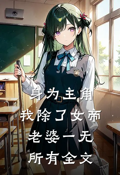 身为主角，我除了女帝老婆一无所有全文