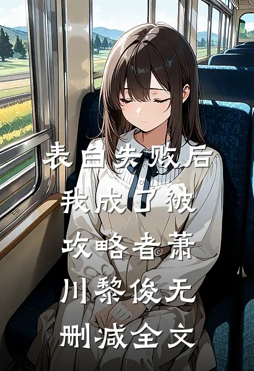 表白失败后，我成了被攻略者萧川黎俊无删减全文