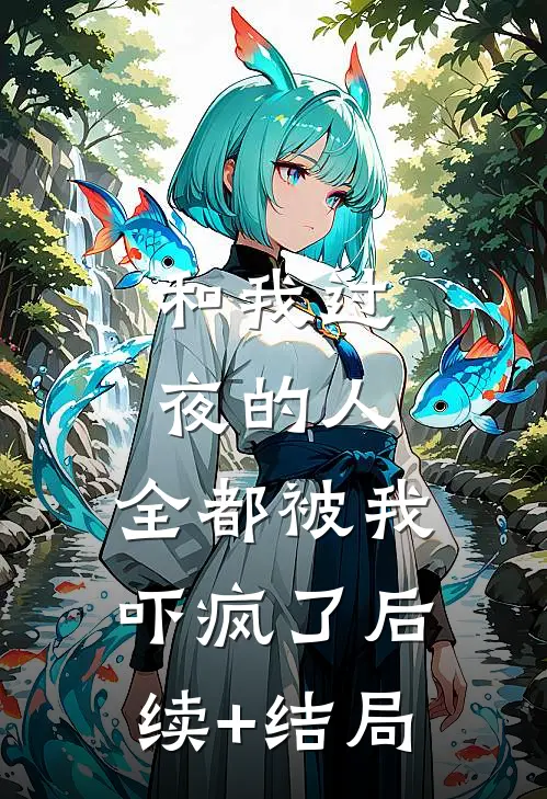 和我过夜的人，全都被我吓疯了后续+结局