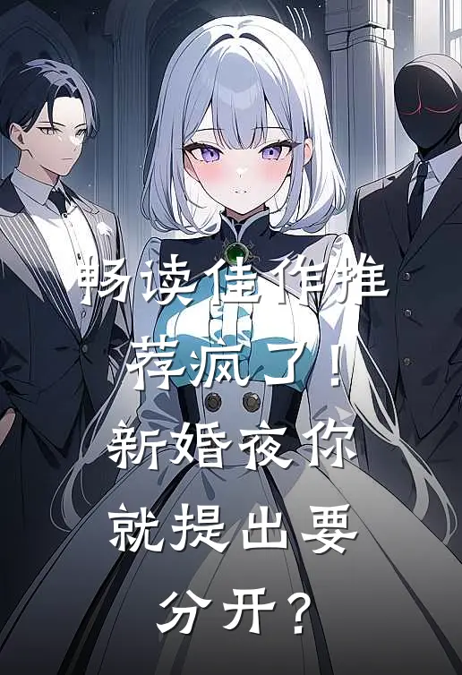 畅读佳作推荐疯了！新婚夜你就提出要分开？