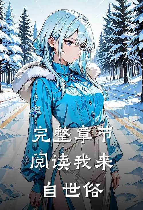 完整章节阅读我来自世俗