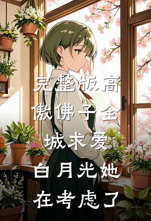 完整版高傲佛子全城求爱，白月光她在考虑了