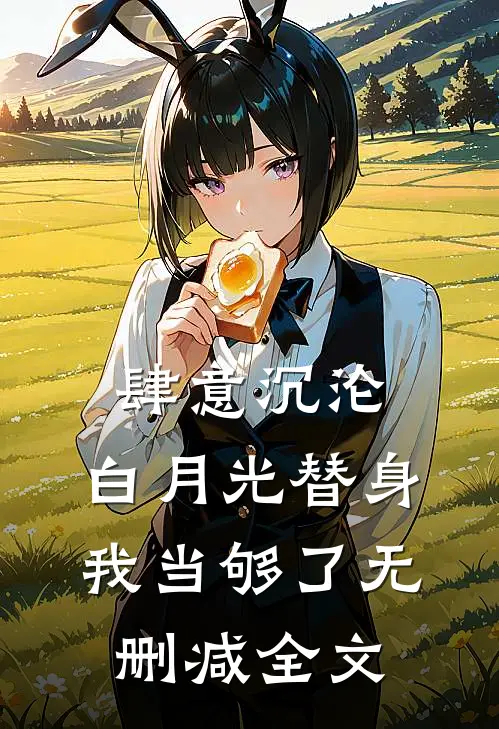 肆意沉沦，白月光替身我当够了无删减全文
