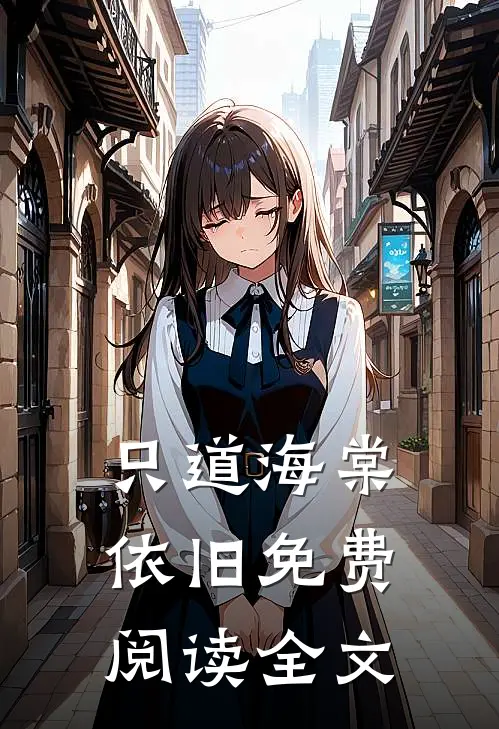 只道海棠依旧免费阅读全文