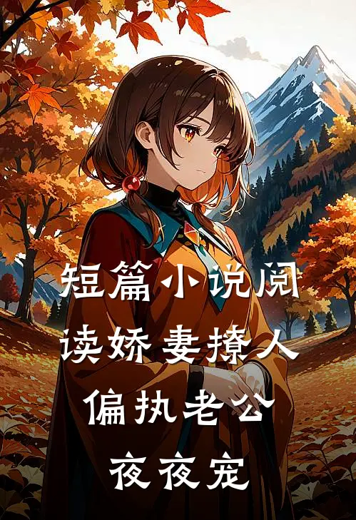 短篇小说阅读娇妻撩人：偏执老公夜夜宠