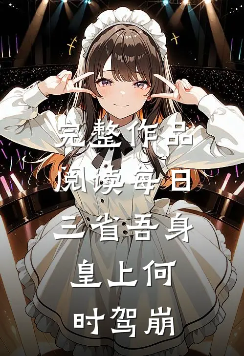 完整作品阅读每日三省吾身，皇上何时驾崩