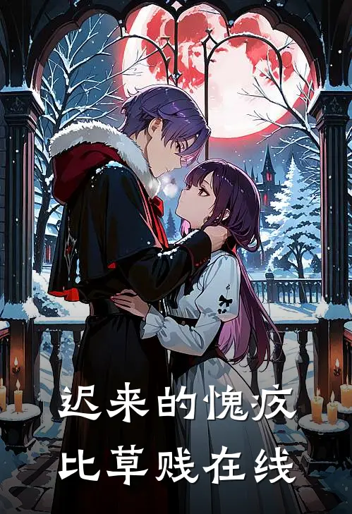 迟来的愧疚比草贱在线