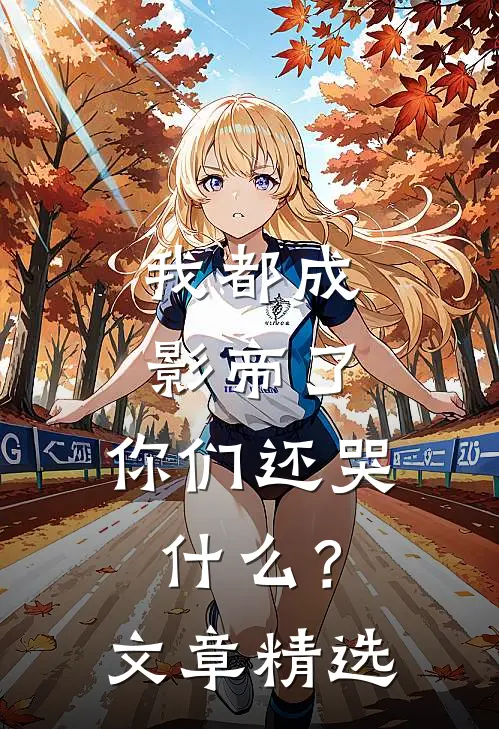 我都成影帝了，你们还哭什么？文章精选