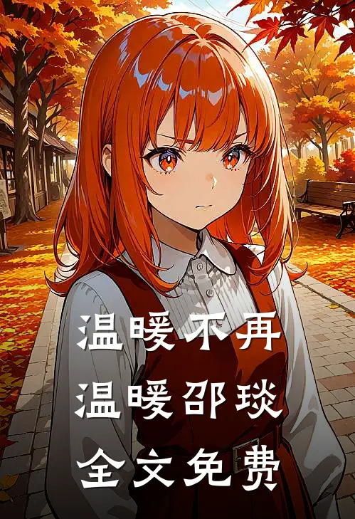 温暖不再温暖邵琰全文免费