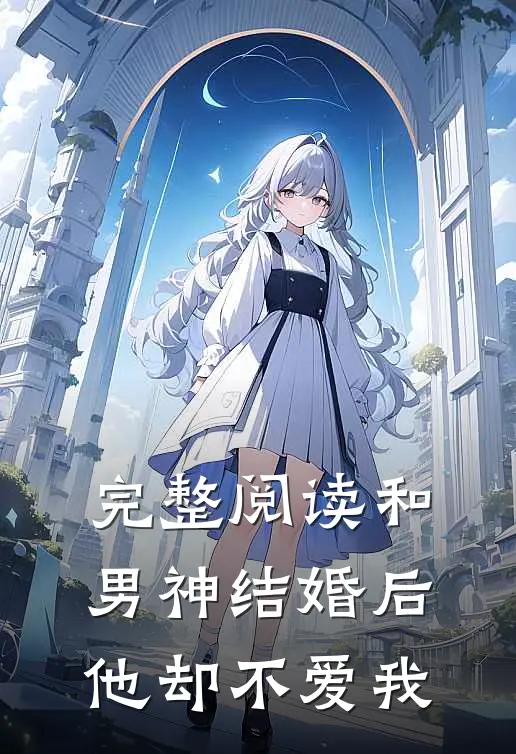 完整阅读和男神结婚后，他却不爱我
