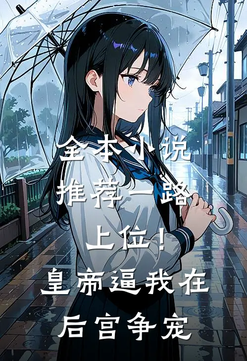 全本小说推荐一路上位！皇帝逼我在后宫争宠