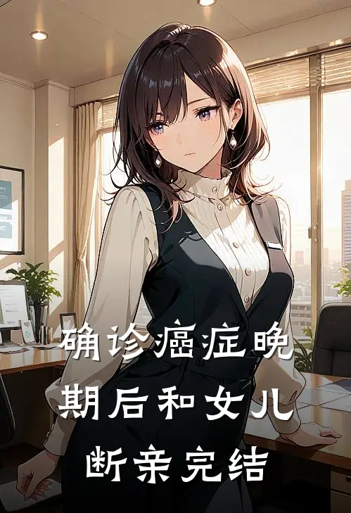 确诊癌症晚期后和女儿断亲完结