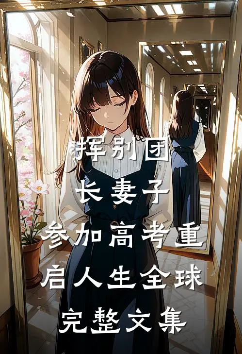 挥别团长妻子：参加高考重启人生全球完整文集