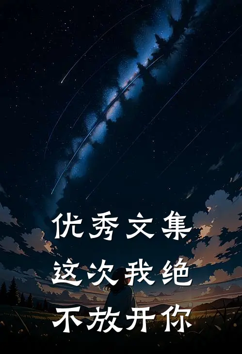 优秀文集这次我绝不放开你