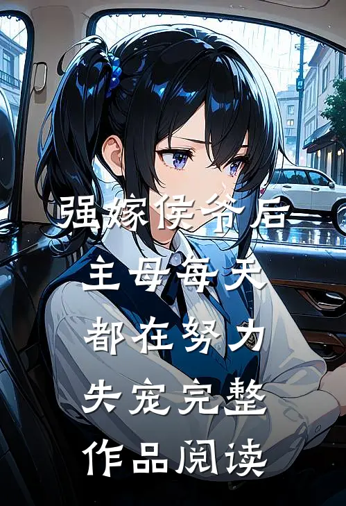强嫁侯爷后，主母每天都在努力失宠完整作品阅读
