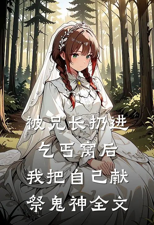 被兄长扔进乞丐窝后，我把自己献祭鬼神全文