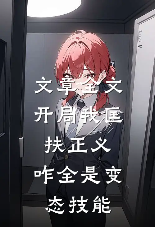 文章全文开局我匡扶正义，咋全是变态技能