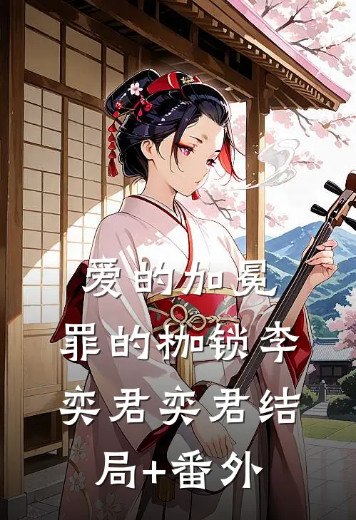 爱的加冕，罪的枷锁李奕君奕君结局+番外
