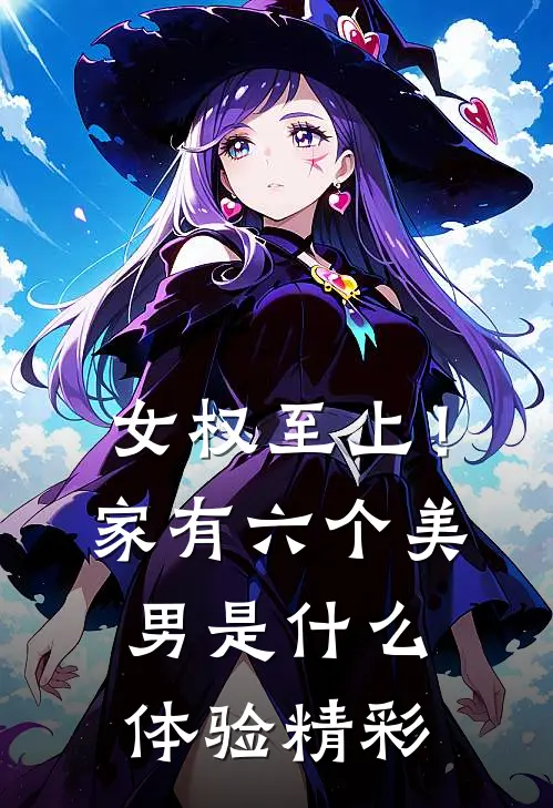 女权至上！家有六个美男是什么体验精彩