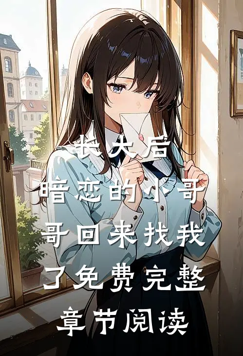 长大后,暗恋的小哥哥回来找我了免费完整章节阅读