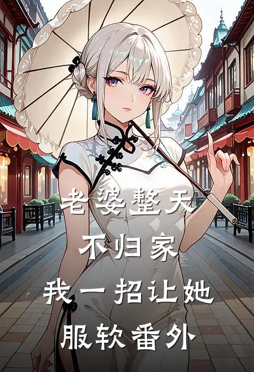 老婆整天不归家，我一招让她服软 番外