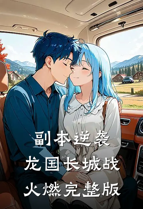 副本逆袭:龙国长城战火燃完整版