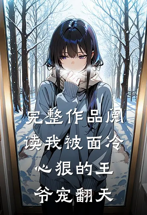 完整作品阅读我被面冷心狠的王爷宠翻天