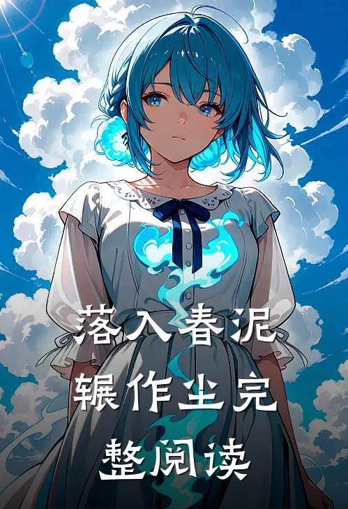 落入春泥辗作尘完整阅读