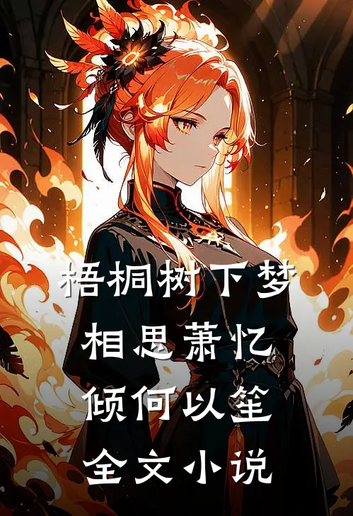 梧桐树下梦相思萧忆倾何以笙全文小说