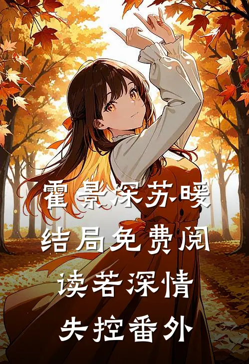霍景深苏暖结局免费阅读若深情失控番外