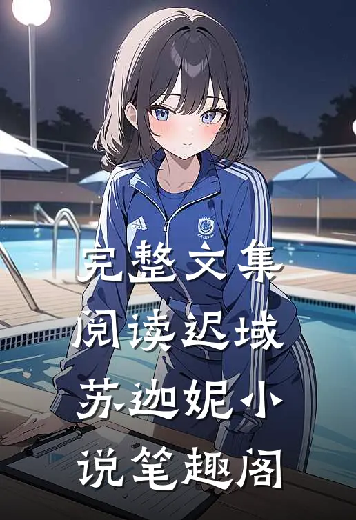 完整文集阅读迟域苏迦妮小说笔趣阁