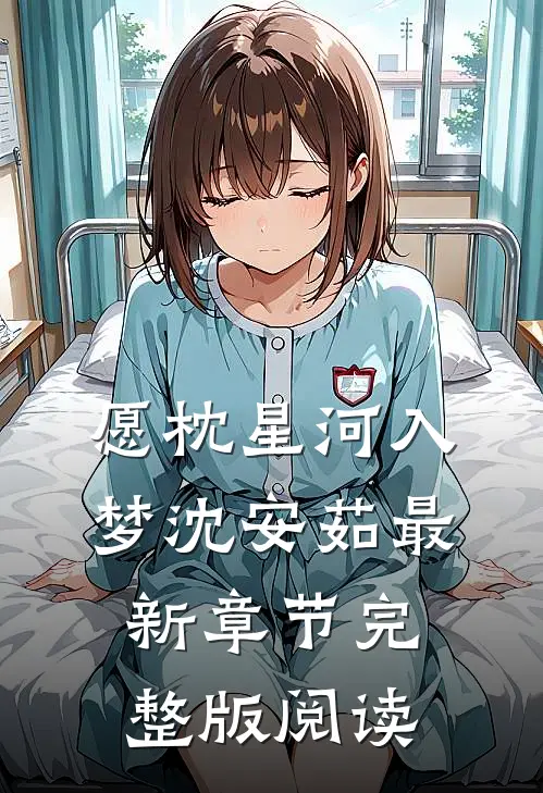 愿枕星河入梦沈安茹最新章节完整版阅读