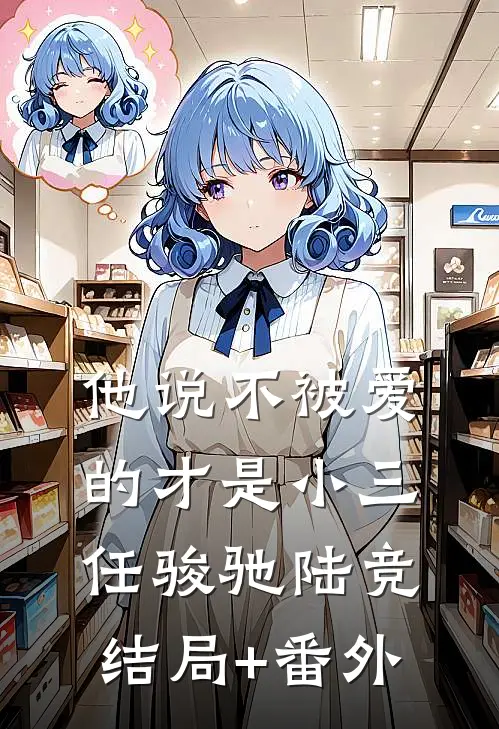他说不被爱的才是小三任骏驰陆竞结局+番外