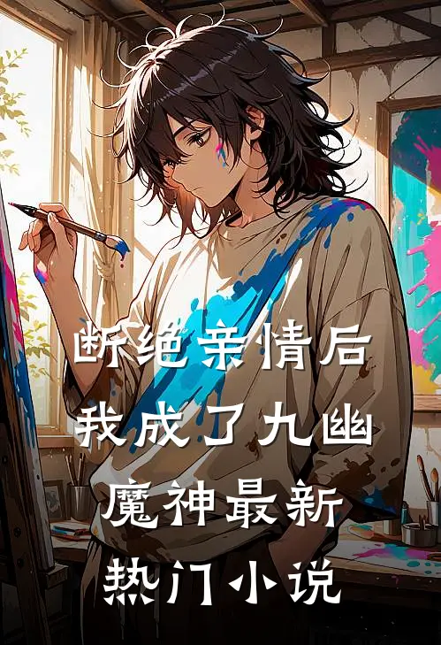 断绝亲情后，我成了九幽魔神最新热门小说