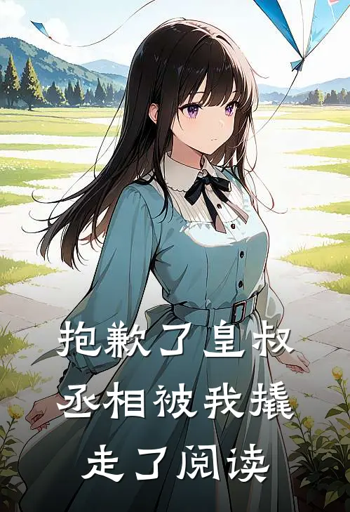 抱歉了皇叔,丞相被我撬走了阅读