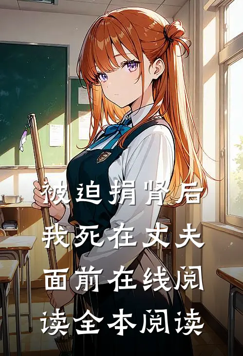被迫捐肾后，我死在丈夫面前在线阅读全本阅读