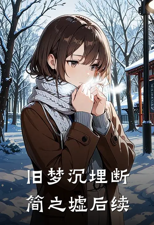旧梦沉埋断简之墟后续