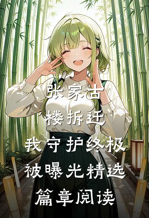 张家古楼拆迁，我守护终极被曝光精选篇章阅读