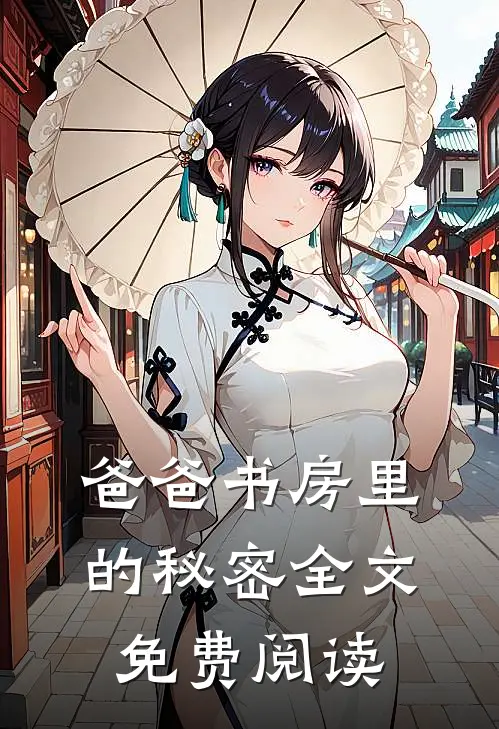 爸爸书房里的秘密全文免费阅读