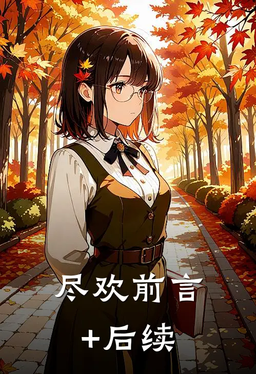 尽欢前言+后续
