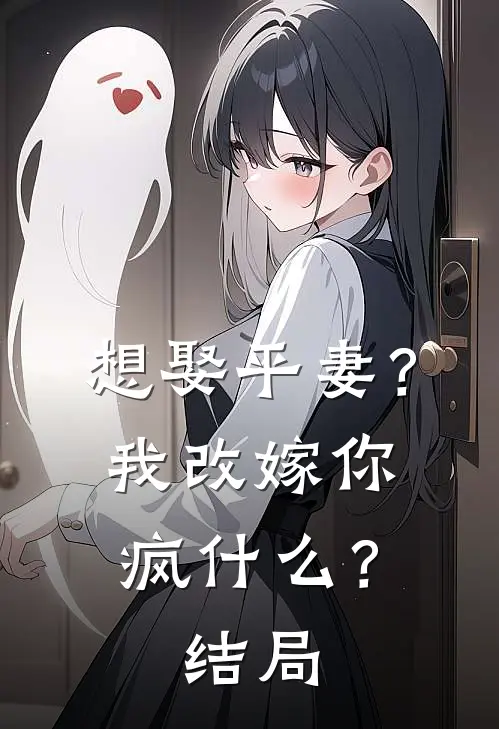 想娶平妻？我改嫁你疯什么？结局