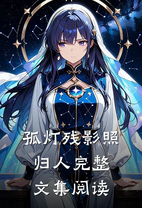 孤灯残影照归人完整文集阅读