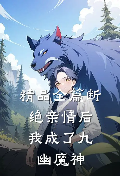 精品全篇断绝亲情后，我成了九幽魔神