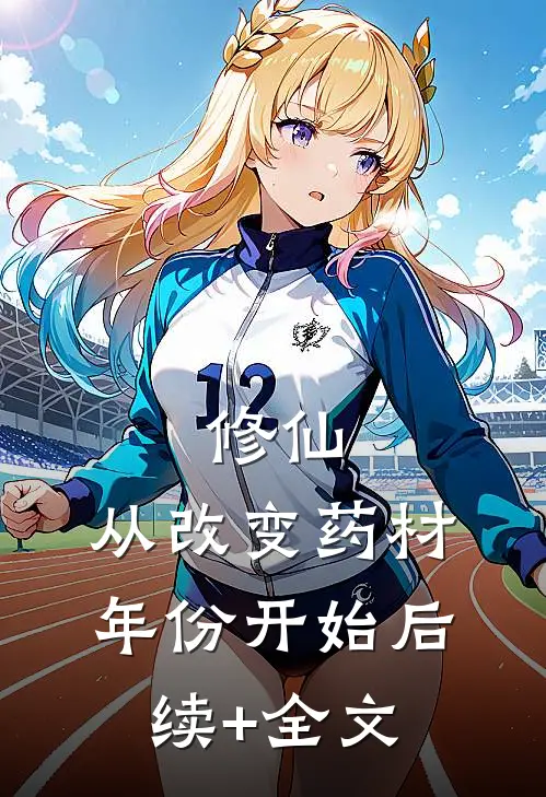 修仙：从改变药材年份开始后续+全文