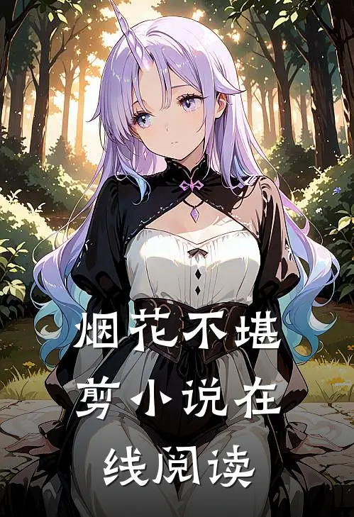 烟花不堪剪小说在线阅读